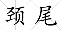 頸尾