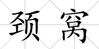 頸窩
