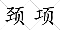 頸項