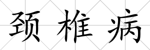 頸椎病