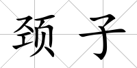 頸子