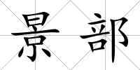 景部