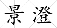 景澄