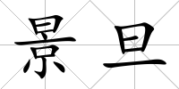 景旦