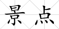景點(diǎn)