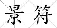 景符