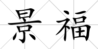 景福