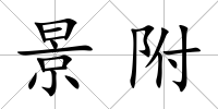 景附