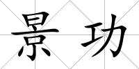 景功