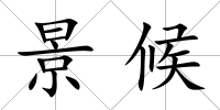 景候