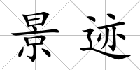 景跡