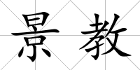 景教