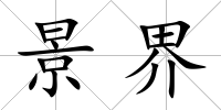 景界