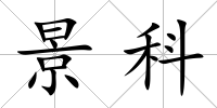 景科
