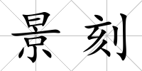 景刻