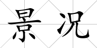景況