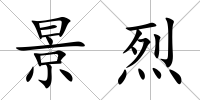 景烈