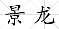 景龍