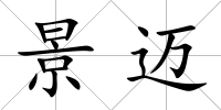 景邁