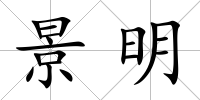 景明