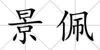 景佩