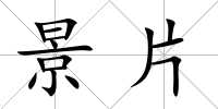 景片