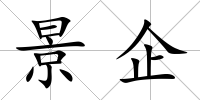 景企