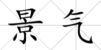 景氣