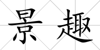 景趣
