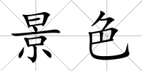 景色