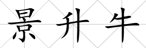 景升牛