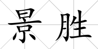 景勝