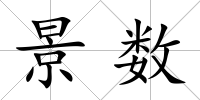 景數