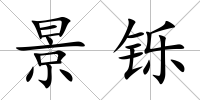 景鑠