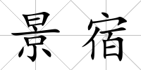 景宿