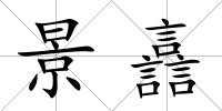 景譶