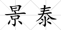 景泰
