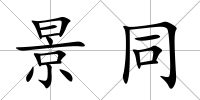 景同