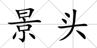 景頭