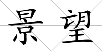 景望