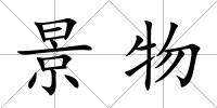 景物