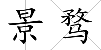 景騖