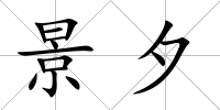 景夕