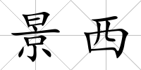景西