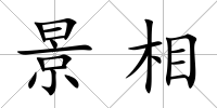 景相