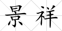景祥