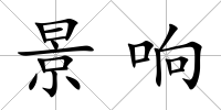 景響