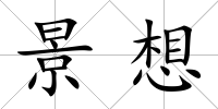 景想