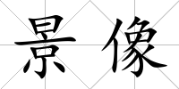 景像