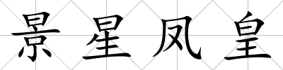 景星鳳皇
